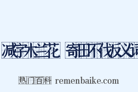 减字木兰花·寄田不伐反义词是什么意思的图片